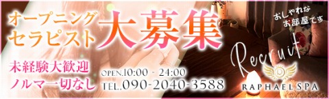 Raphael spa〜ラファエルスパ 求人画像