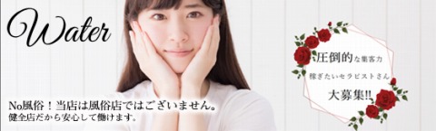 代々木メンズエステ ウォーター 求人画像