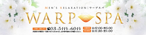 ワープスパ 求人画像