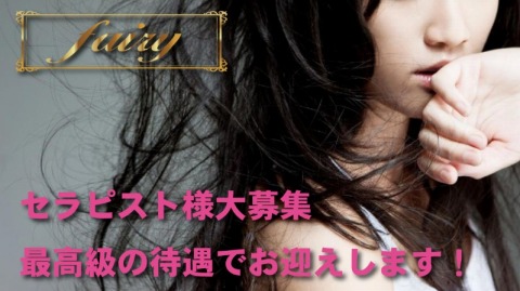 メンズアロマfairy-フェアリー 求人画像
