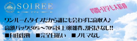 SOIREE〜ソワレ 求人画像