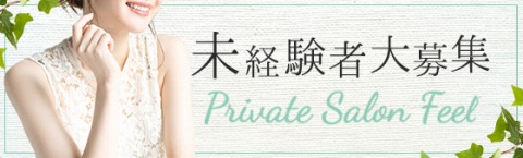 Private Salon Feel 求人画像