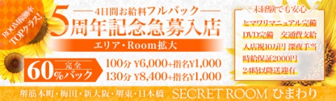 SECRET ROOM ひまわり〜シークレットルームヒマワリ 堺筋本町 求人画像