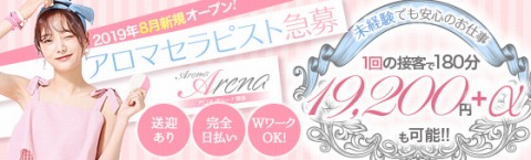 Aroma Arena〜アロマアリーナ博多 求人画像