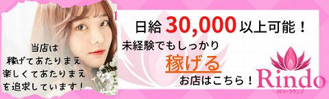 Rindo SPA・ラウンジ 求人画像