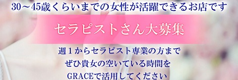 GRACE〜グレイス 求人画像