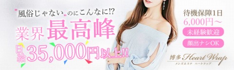 博多Heart Wrap 求人画像