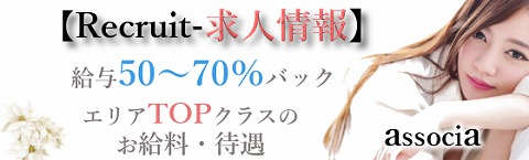 associa~アソシア 求人画像