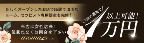 aroma es(エス) 求人画像