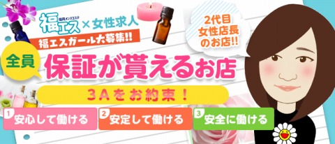福エス 求人画像