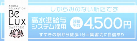 Be lux sapporo 求人画像