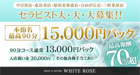 ホワイトローズ 三軒茶屋店 求人画像