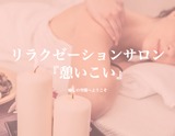 憩〜イコイ 求人画像