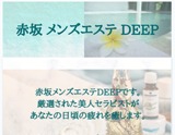 赤坂メンズエステDEEP〜ディープ 求人画像