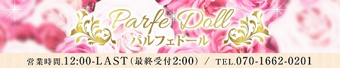 Parfe Doll〜パルフェドール 求人画像