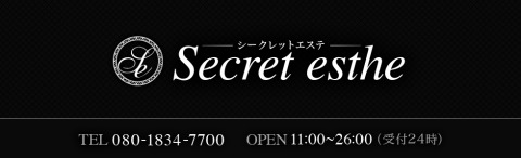 Secret esthe〜シークレットエステ 求人画像