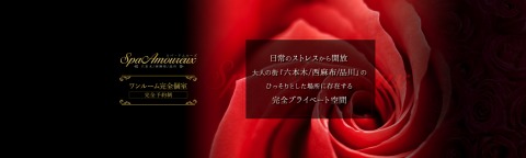 Spa Amoureux~スパ・アムルーズ 品川店 求人画像