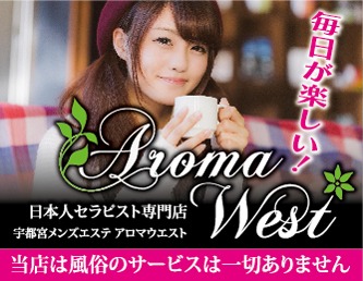 AROMA WEST〜アロマ ウエスト 求人画像