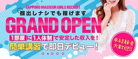 sapporomasseur サッポロマッサ 求人画像