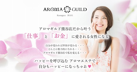 アロマギルド熊谷店 求人画像