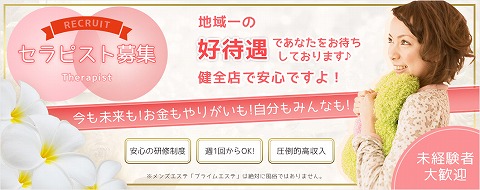 プライムエステ 千葉店 求人画像