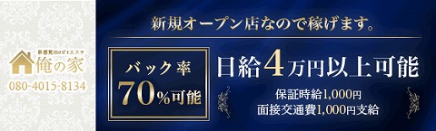 俺の家 求人画像