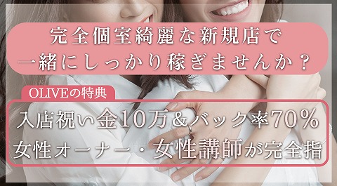 OLIVE〜オリーブ 求人画像