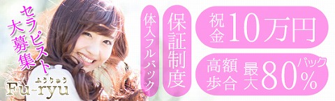 Fu-ryu~フウリュウ 求人画像