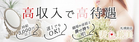 妻色兼美 札幌南店 求人画像