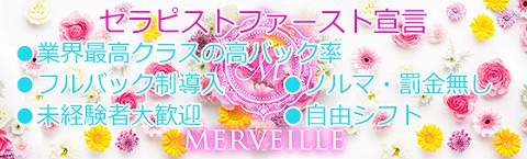 Merveille〜メルベイユ 求人画像