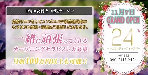 24SPA-トゥエンティーフォースパ-落合・東中野 求人画像