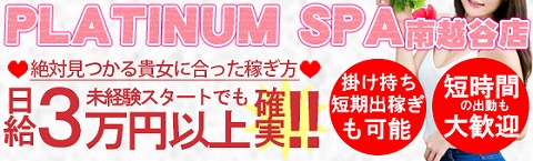 Platinum SPA〜プラチナムスパ 求人画像