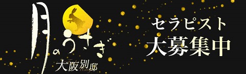 月のうさぎ 大阪別邸 求人画像