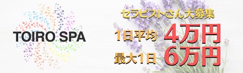 横浜メンズエステ トイロスパ 求人画像