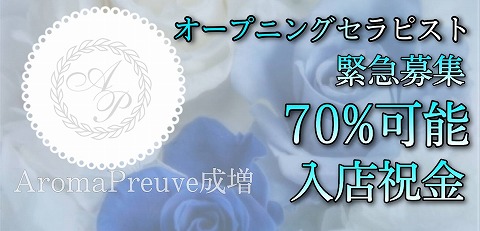 AromaPreuve~ アロマプルーヴ 求人画像