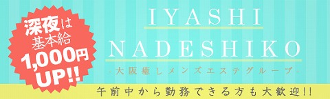 ミセス癒しなでしこ 求人画像