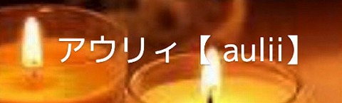 手稲メンズエステaulii〜アウリィ 求人画像