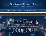 New color 宝塚~ニューカラータカラヅカ 求人画像