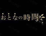おとなの時間 求人画像