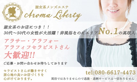 メンズエステ アロマリバティー AROMA LIBERTY 求人画像
