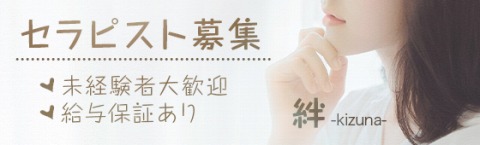 絆-kizuna- 求人画像