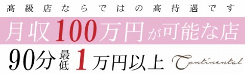 コンチネンタル 梅田店 求人画像