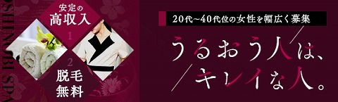 おしのびSPA 求人画像