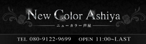 New color 芦屋 求人画像