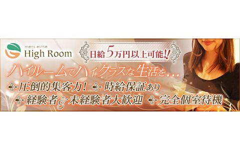 メンズエステ High Room~ハイルーム~梅田店 求人画像