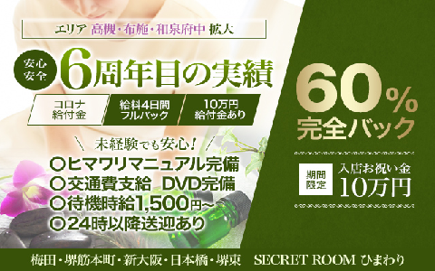 シークレットルームヒマワリ 求人画像