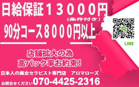 アロマローズ布施 求人画像