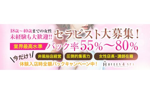 QUEEN&SPA~クイーンアンドスパ 求人画像
