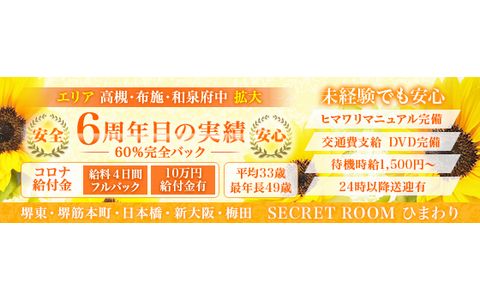 SECRET ROOM ひまわり〜シークレットルームヒマワリ 梅田店 求人画像