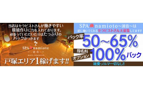 SPAnamioto~波音~ 求人画像
